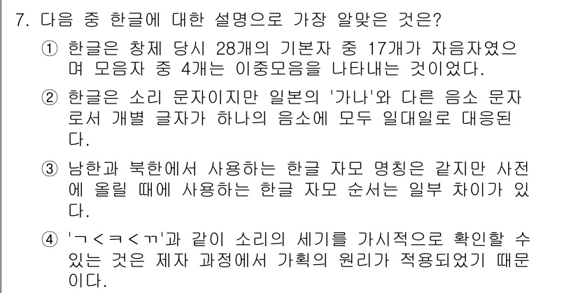 경찰공무원(순경)_국어 2016년 7번 - 이유: 첫 번째 설명은 한글의 창제와 구조를 정확히 설명하고 있으며, 2... 에 관한 핵심 기출문제