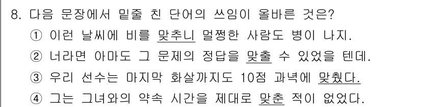 경찰공무원(순경)_국어 2016년 8번 - 8번 문장에서 "쓴"과 "맞춘"은 서로 다른 의미와 쓰임을 가지므로, 1... 에 관한 핵심 기출문제