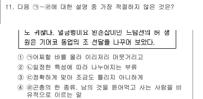 경찰공무원(순경)_국어 2017년 11번 - . "정확하게 맞아 조금도 틀리지 아니하며"는 설명의 범위를 벗어난 표현... 에 관한 핵심 기출문제