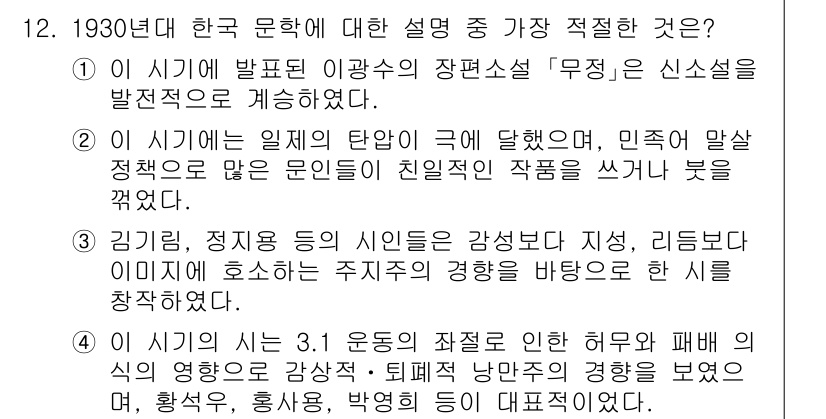 경찰공무원(순경)_국어 2017년 12번 - 정답 3번은 1930년대 한국 문학이 현실에 대한 비판적 시각을 반영했음... 에 관한 핵심 기출문제