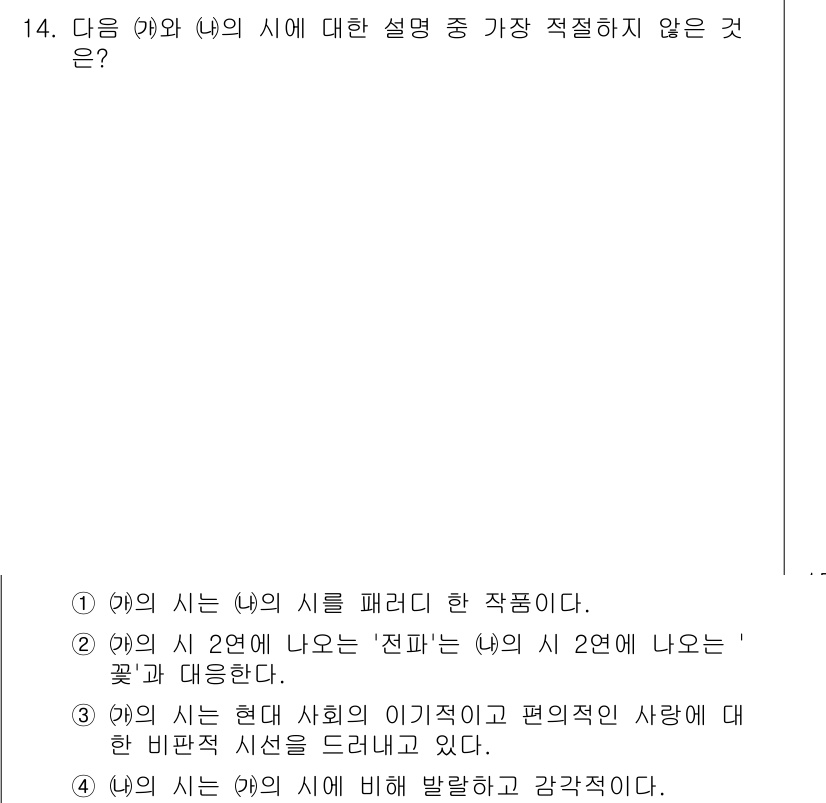 경찰공무원(순경)_국어 2017년 14번 - (4)의 시는 (ㅎ)의 시에 비해 발랄하고 감각적이다. 다른 선택지들은 ... 에 관한 핵심 기출문제