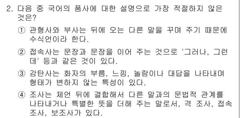 경찰공무원(순경)_국어 2017년 2번 - 2번의 정답은 "조사는 체언에 결합하여 다른 말과의 문법적 관계를 나타내... 에 관한 핵심 기출문제