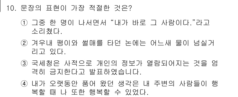 경찰공무원(순경)_국어 2018년 10번 - 이유: 해당 문장은 주어와 서술어의 관계를 명확하게 드러내며, 감정의 직... 에 관한 핵심 기출문제