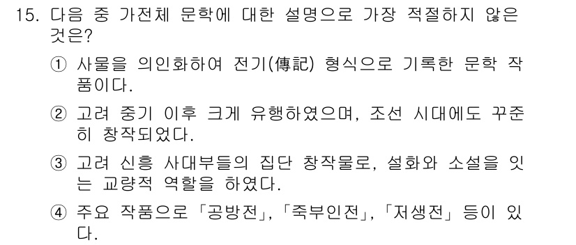 경찰공무원(순경)_국어 2018년 15번 - 정답 3번은 주어진 설명에서 문학의 역할을 충실히 담고 있지 않기 때문에... 에 관한 핵심 기출문제