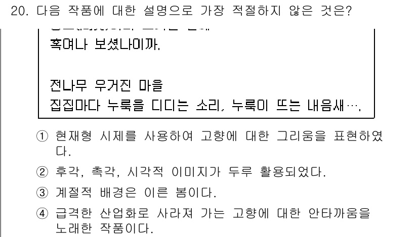 경찰공무원(순경)_국어 2018년 20번 - 급격한 산업화로 사라지는 고향에 대한 안타까운 시각을 활용하는 것이 아니... 에 관한 핵심 기출문제