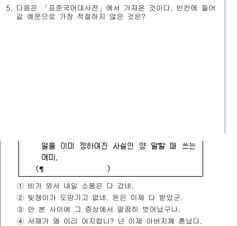 경찰공무원(순경)_국어 2018년 5번 - 정답 3번은 '안 보일 사이에 들어앉은'이라는 표현과 적합하게 연결됩니다... 에 관한 핵심 기출문제