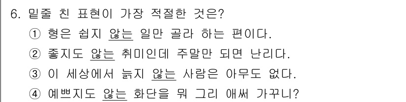 경찰공무원(순경)_국어 2018년 6번 - 정답 3번이 가장 적절한 표현입니다. "이 세상에 눋지 않는 사람은 아무... 에 관한 핵심 기출문제