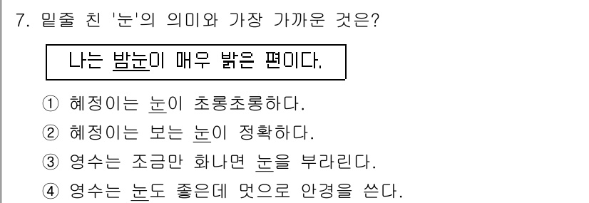 경찰공무원(순경)_국어 2018년 7번 - 정답 4번 "영주는 눈도 좋은데 얍으로 안경을 쓴다."는 다른 선택지에 ... 에 관한 핵심 기출문제