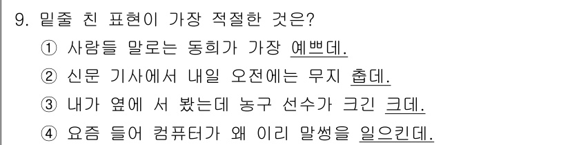 경찰공무원(순경)_국어 2018년 9번 - 정답 3번은 '요즘 들어 컴퓨터에 왜 이리 말씀이 일곤해'라는 표현이 자... 에 관한 핵심 기출문제