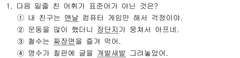 경찰공무원(순경)_국어 2019년 1번 - "운동을 많이 했더니 장단지가 뭉쳤어"에서 '장단지'는 특정 경과 상태를... 에 관한 핵심 기출문제