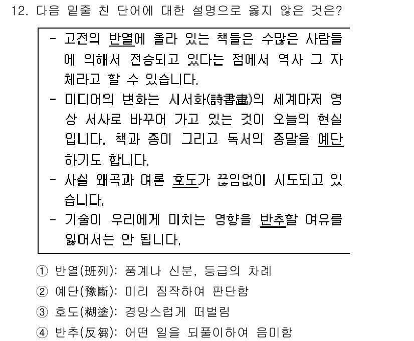 경찰공무원(순경)_국어 2019년 12번 - 정답 3번은 "호도"입니다. "호도"는 주제를 혼동하게 하거나 잘못 이해... 에 관한 핵심 기출문제