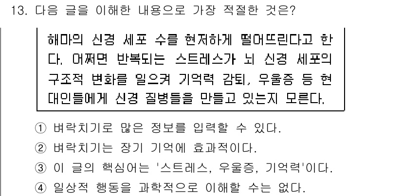 경찰공무원(순경)_국어 2019년 13번 - 해마의 신경 세포가 스트레스를 받을 경우 구조적 변화가 생기며, 이는 기... 에 관한 핵심 기출문제