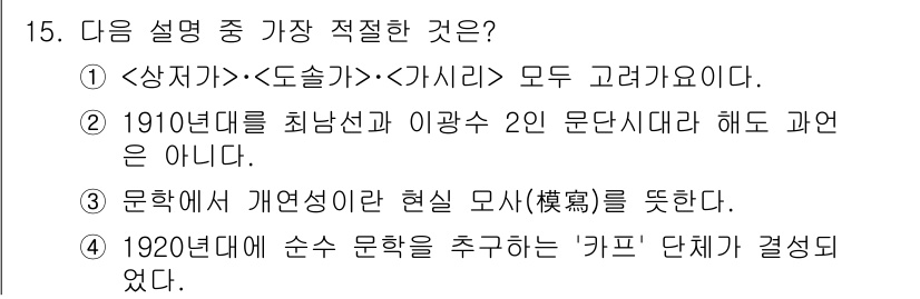 경찰공무원(순경)_국어 2019년 15번 - 정답 2번은 "1910년대를 최종선과 이광수 2인 문단시대라 해도 과언은... 에 관한 핵심 기출문제