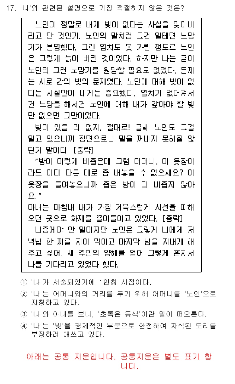 경찰공무원(순경)_국어 2019년 17번 - 정답 3번은 '노인이 정말로 내 밑에 있다는 사실을 잊어버렸다'는 표현이... 에 관한 핵심 기출문제