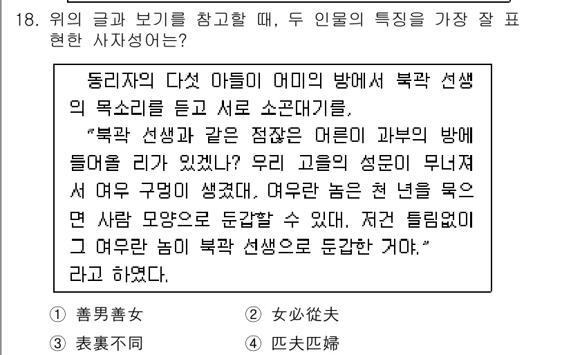 경찰공무원(순경)_국어 2019년 18번 - 문장에서 두 인물의 특징은 대조적으로 나타나고 있습니다. '북괘 선생'은... 에 관한 핵심 기출문제