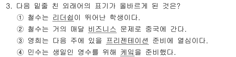 경찰공무원(순경)_국어 2019년 3번 - . 

'리더십'의 경우 '학생'이라는 주어와 함께 사용되며, 다른 선택... 에 관한 핵심 기출문제