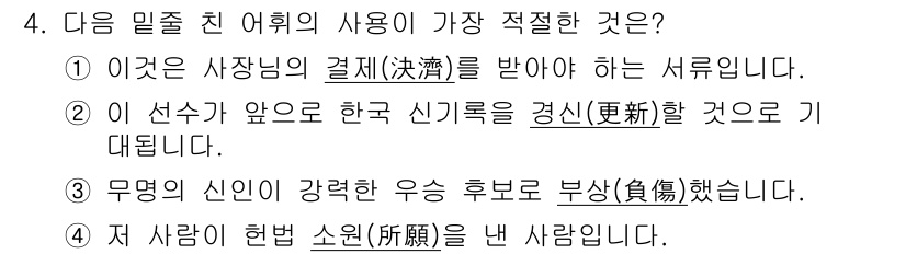 경찰공무원(순경)_국어 2019년 4번 - 정답 2번이 적절한 이유는 '갱신'이란 단어가 '새롭게 하다'의 의미를 ... 에 관한 핵심 기출문제