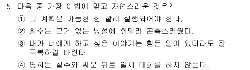 경찰공무원(순경)_국어 2019년 5번 - . 

이유: "그 계획은 가능한 한 빨리 실행되어야 한다"는 긴급성을 ... 에 관한 핵심 기출문제