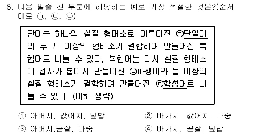 경찰공무원(순경)_국어 2019년 6번 - 이는 단어가 하나의 실질 형태소로 이루어진 경우, 그 단어와 두 개 이상... 에 관한 핵심 기출문제