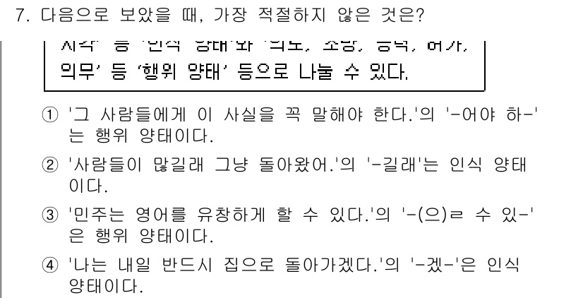 경찰공무원(순경)_국어 2019년 7번 - 정답 4번 '나는 내일부터 집으로 돌아갈 것이다.'는 인식의 양태가 아닌... 에 관한 핵심 기출문제