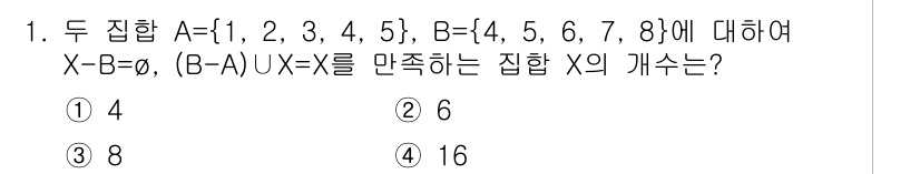 경찰공무원(순경)_수학 2015년 1번 - 주어진 집합 A와 B를 분석하면, 집합 X가 B에서 A를 제외한 요소들로... 에 관한 핵심 기출문제