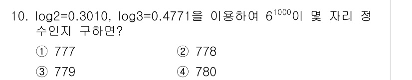 경찰공무원(순경)_수학 2015년 10번 - 주어진 문제는 \( 6^{1000} \)의 값을 구하는 것입니다. 로그 ... 에 관한 핵심 기출문제