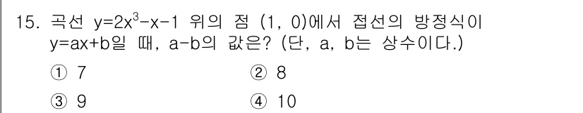 경찰공무원(순경)_수학 2015년 15번 - 주어진 곡선 \( y = 2x^3 - x - 1 \)의 접선 방정식을 구... 에 관한 핵심 기출문제