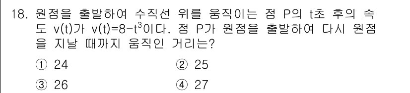 경찰공무원(순경)_수학 2015년 18번 - 주어진 속도 함수 \( v(t) = 8 - t^3 \)를 적분하여 위치 ... 에 관한 핵심 기출문제