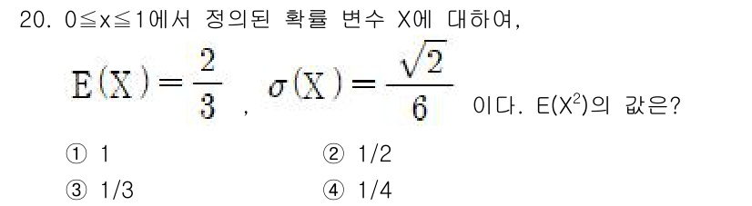 경찰공무원(순경)_수학 2015년 20번 - 주어진 확률 변수 \(X\)에 대해 \(E(X^2)\)을 구하기 위해, ... 에 관한 핵심 기출문제