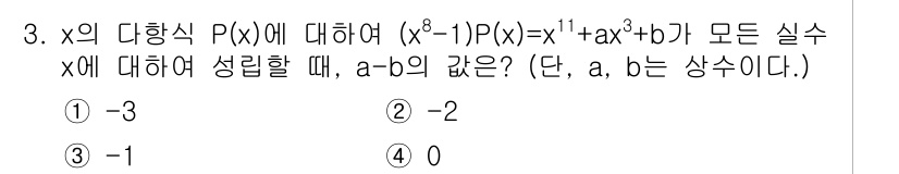 경찰공무원(순경)_수학 2015년 3번 - 주어진 다항식 \( P(x) \)의 형태를 이용하여 \( P(x) = (... 에 관한 핵심 기출문제