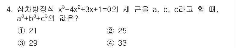 경찰공무원(순경)_수학 2015년 4번 - 주어진 다항식 \(x^3 - 4x^2 + 3x + 1 = 0\)의 근을 ... 에 관한 핵심 기출문제