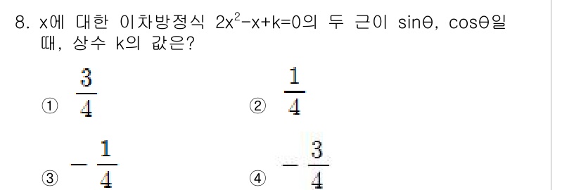 경찰공무원(순경)_수학 2015년 8번 - 주어진 이차방정식의 두 근은 \( \sin \theta \)와 \( \c... 에 관한 핵심 기출문제
