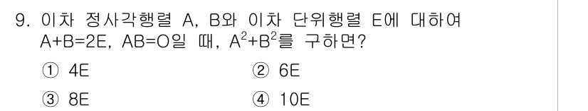 경찰공무원(순경)_수학 2015년 9번 - 주어진 조건 A + B = 2E와 AB = O는 A와 B가 서로 수직임을... 에 관한 핵심 기출문제