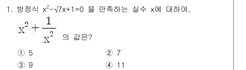 경찰공무원(순경)_수학 2016년 1번 - 주어진 방정식 \( x^2 - \frac{7}{x} + 1 = 0 \)을... 에 관한 핵심 기출문제