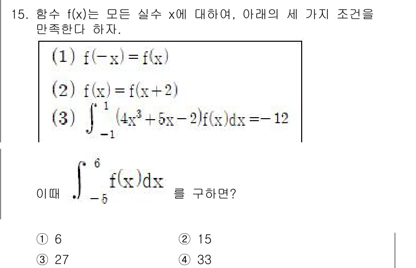 경찰공무원(순경)_수학 2016년 15번 - 함수 \( f(x) \)는 주어진 조건을 만족해야 하므로, 주어진 적분 ... 에 관한 핵심 기출문제