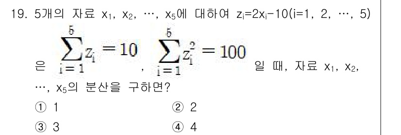 경찰공무원(순경)_수학 2016년 19번 - 주어진 조건에서 \( z_i = 2x_i - 10 \)으로 나타낼 수 있... 에 관한 핵심 기출문제