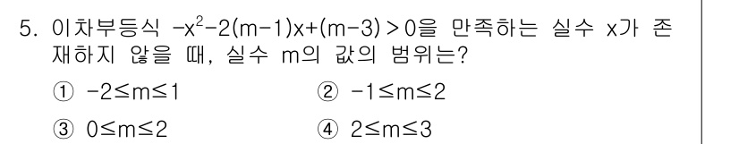 경찰공무원(순경)_수학 2016년 5번 - 이 불등식 \(-x^2 - 2(m-1)x + (m-3) > 0\)의 해가... 에 관한 핵심 기출문제