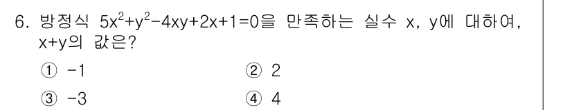 경찰공무원(순경)_수학 2016년 6번 - 주어진 방정식을 \(5x^2 + y^2 - 4xy + 2x + 1 = 0... 에 관한 핵심 기출문제