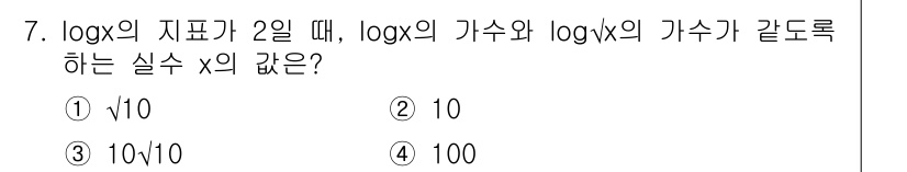 경찰공무원(순경)_수학 2016년 7번 - 주어진 식에서 \( \log_x 2 = \log_x \sqrt{x} \)... 에 관한 핵심 기출문제