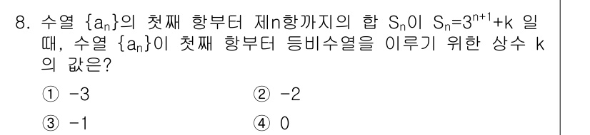 경찰공무원(순경)_수학 2016년 8번 - 주어진 수열의 합 \( S_n = 3n + k \)의 형태는 선형 수열의... 에 관한 핵심 기출문제