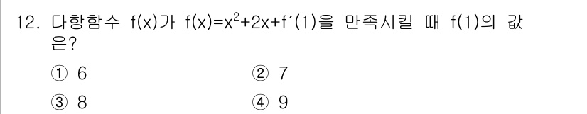 경찰공무원(순경)_수학 2017년 12번 - 주어진 다항함수 \( f(x) = x^2 + 2x + f(1) \)에서 ... 에 관한 핵심 기출문제