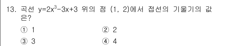 경찰공무원(순경)_수학 2017년 13번 - 주어진 함수 \( y = 2x^3 - 3x + 3 \)에 대해 점 \( ... 에 관한 핵심 기출문제