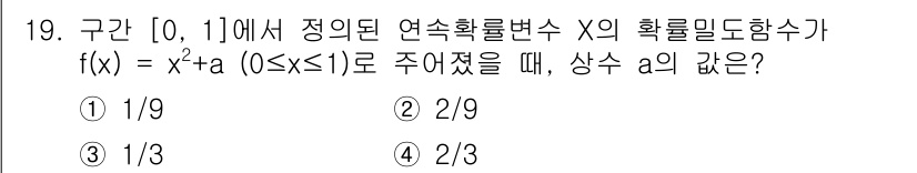경찰공무원(순경)_수학 2017년 19번 - 주어진 함수 \( f(x) = x^2 + a \)의 확률밀도함수가 되기 ... 에 관한 핵심 기출문제