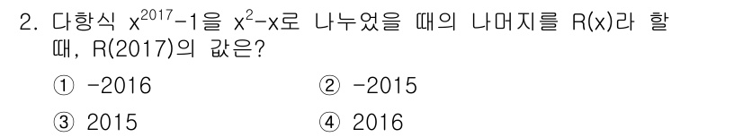 경찰공무원(순경)_수학 2017년 2번 - 다항식 \( x^{2017} - 1 \)을 \( x^2 - x \)로 나... 에 관한 핵심 기출문제