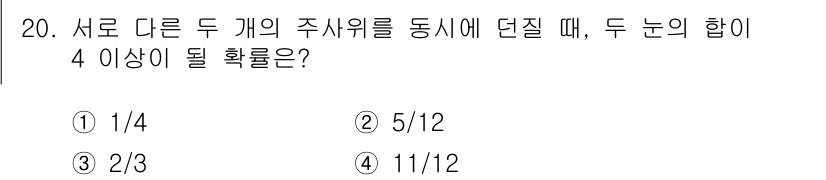 경찰공무원(순경)_수학 2017년 20번 - 두 개의 주사위를 던질 때, 각 주사위의 눈의 합이 4 이상일 확률을 구... 에 관한 핵심 기출문제