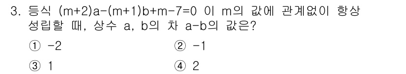 경찰공무원(순경)_수학 2017년 3번 - 주어진 등식 \((m+2)a - (m+1)b + m - 7 = 0\)에서... 에 관한 핵심 기출문제