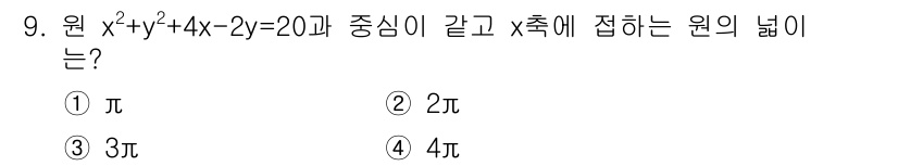 경찰공무원(순경)_수학 2017년 9번 - 주어진 원의 방정식 \(x^2 + y^2 + 4x - 2y = 20\)을... 에 관한 핵심 기출문제