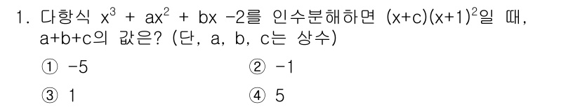 경찰공무원(순경)_수학 2018년 1번 - 주어진 다항식 \(x^3 + ax^2 + bx - 2\)를 \((x+c)... 에 관한 핵심 기출문제