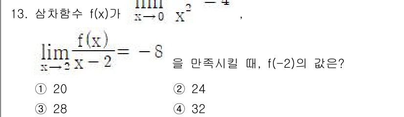 경찰공무원(순경)_수학 2018년 13번 - 주어진 함수 \( f(x) \)의 극한을 구하기 위해 \( x \)가 \... 에 관한 핵심 기출문제