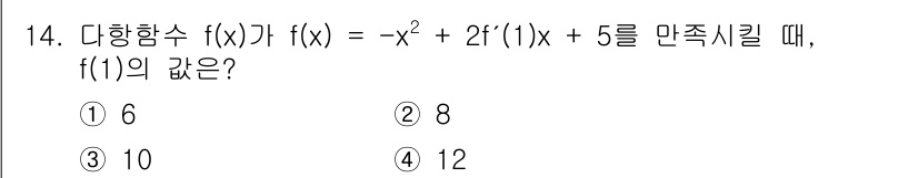 경찰공무원(순경)_수학 2018년 14번 - 주어진 다항함수 \( f(x) = -x^2 + 2f'(1)x + 5 \)... 에 관한 핵심 기출문제